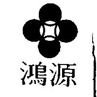 鴻源及圖
