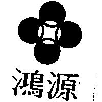 鴻源及圖