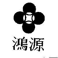 鴻源及圖