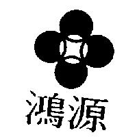 鴻源及圖