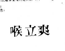 喉立爽