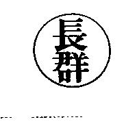 長群及圖
