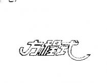 方程式