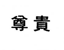 尊貴