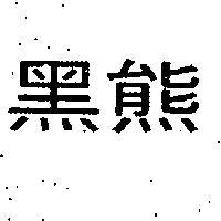 黑熊
