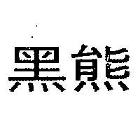黑熊