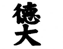 德大