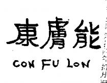 康膚能 CON FU LON 