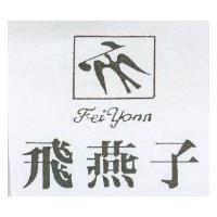 飛燕子及圖 FEI YANN