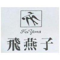 飛燕子及圖 FEI YANN