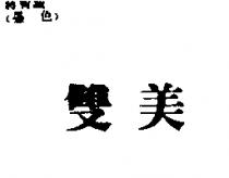 雙美
