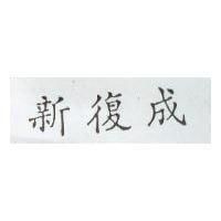 新復成