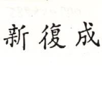 新復成