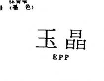 玉晶 EPP