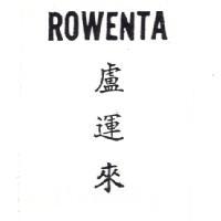 盧運來 ROWENTA