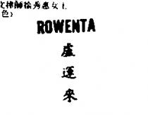 盧運來 ROWENTA