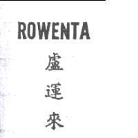 盧運來 ROWENTA