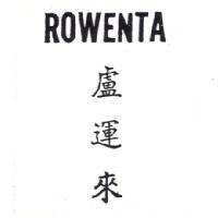 盧運來 ROWENTA