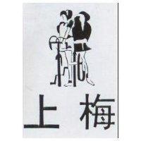 上梅及圖