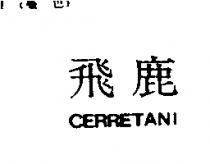 飛鹿 CERRETANI