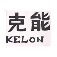 克能 KELON