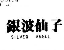 銀波仙子 SILVER ANGEL