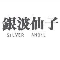 銀波仙子 SILVER ANGEL