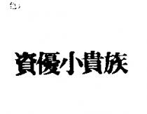 資優小貴族