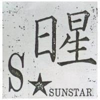 日星及圖 SUNSTAR