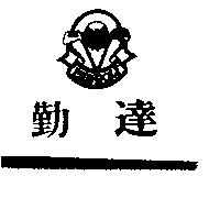 勤達及圖 PAR-GOLF