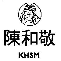 陳和敬及圖 KHSM