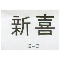 新喜 Z – C