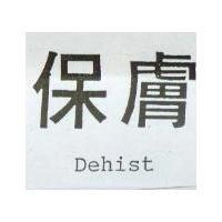 保膚 Dehist