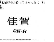 佳賀 CH – H