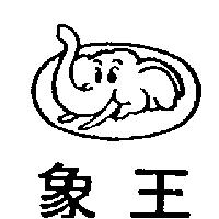 象王及圖