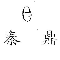 秦鼎 e – 57