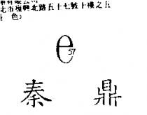 秦鼎 e-57