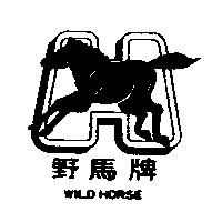 野馬牌及圖