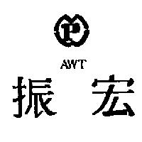 振宏及圖 AWT P