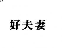 好夫妻