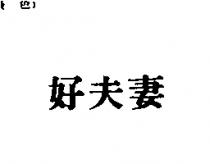 好夫妻