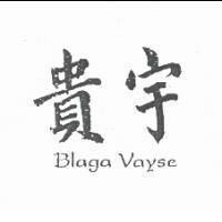 貴宇 BLAGA VAYSE
