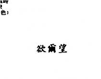 欲爾望