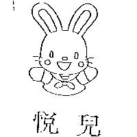 悅兒及圖