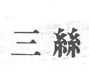 三絲