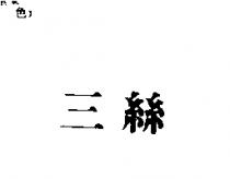 三絲
