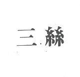 三絲