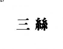 三絲