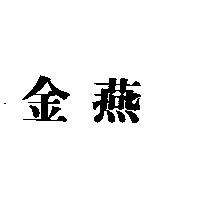 金燕