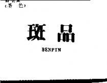 斑品 BENPIN